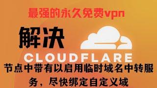 最强永久免费VPN，超简单部署方法，无需手动优选IP，解决订阅中显示已启用临时域名中转服务，请尽快绑定自定义域！ 的问题。