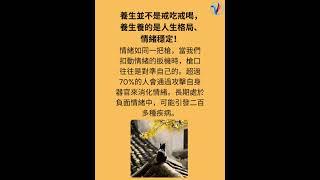 你都懂得養生嗎？#情緒管理 #健康养生 #正念 #心霊 #轉念 #愛自己 #小確幸 ￼￼