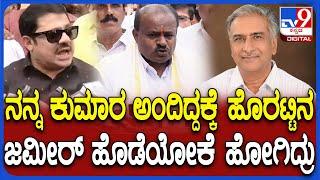 Kumaraswamy on Zameer: ಜಮೀರ್ ಬಗ್ಗೆ ಶಾಕಿಂಗ್ ಸ್ಟೇಟ್​ಮೆಂಟ್ ಕೊಟ್ಟ HDK | #TV9D