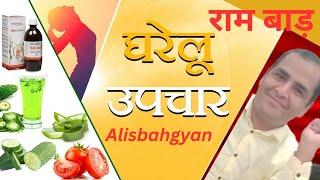  सभी बीमारियों के लिए घरेलू उपचार | Home Remedies | treatment | Alisbahgyan 