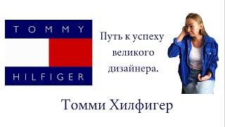 Путь к успеху великого дизайнера Tommy Hilfiger