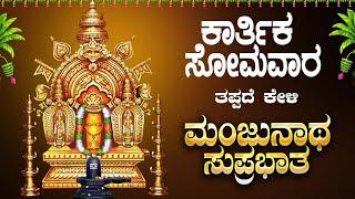 Live ||ಸೋಮವಾರದಂದು ಕೇಳಬೇಕಾದ ಮಂಜುನಾಥ ಸುಪ್ರಭಾತ|Manjunatha Suprabhatha | ಭಕ್ತಿ ಸುಧೆ