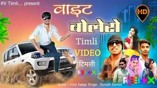 वाइट बोलेरो | Wait Bolero viral timli gafuli Song Suresh Damor वाइट बोलेरो Dance Video