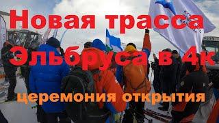 Новая трасса Эльбруса в 4к