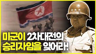 패튼의 수제자였던 워커장군이 실전경험 만땅인 북한군을 상대하는 방법.