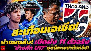 สะเทือนเอเชีย! ผ่าแผนลับ!  เปิดผัง 11 ตัวจริง "ช้างศึก U17" ชุดนี้จะเขย่าทั้งทวีป!