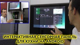 Интерактивная сенсорная панель для кухни на Android, встраиваемая вместо фасада кухни. Дизайн кухни.