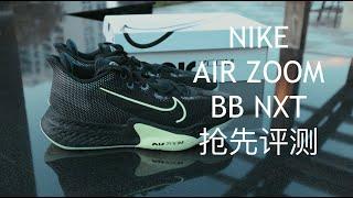 【嘿球鞋 Volume.6】令人担忧的耐克篮球鞋现状 --- 奥运团队旗舰 NIKE AIR ZOOM BB NXT不完全简评【简直了de小嘿嘿原创】