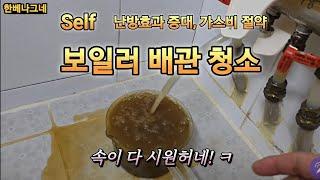 베트남 국제결혼! 셀프 보일러 배관청소를 했더니 속이 다 시원합니다! 여러분들도 따라서 해보세요! 꼭!