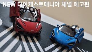 NEW 다이캐스트매니아 채널 예고편