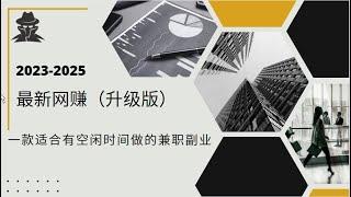 2023最新网赚 升级版｜网赚项目｜赚钱2023 ｜轻松赚钱 快速赚钱项目 网络赚钱 最快赚钱 轻松在线赚钱 最好的赚钱方法 2023最新网賺方法 兼职副业推荐｜（最新教程）Pursue财富研究员