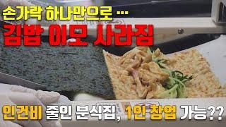 인건비 인상과 직원채용 관리 해결할 김밥전문점 창업 4세대 시작, 얌샘김밥 분식집