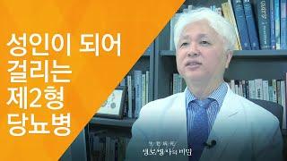 성인이 되어 걸리는 제2형 당뇨병  - (2017.6.21_625회 방송)_당뇨병, 식습관을 고쳐라