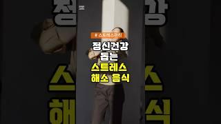 정신 건강을 돕는 스트레스 해소 음식 #건강 #정신건강 #스트레스해소 #건강정보