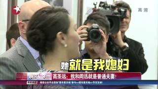 高圣远：我和周迅就是普通夫妻 我都听她的