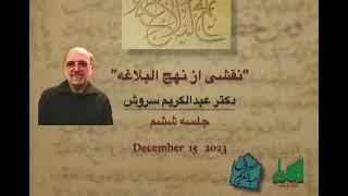 Bonyad Towhid, Dr. Abdulkarim Soroush, December 15  2023, (6) نقشی از نهج البلاغه جلسه