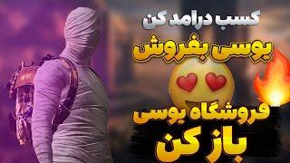 آموزش خرید یوسی از سایت خود پابجی تو ایران:چطوری واسه خودمون یوسی بخریم|روش یوسی فروش ها|PUBG MOBILE