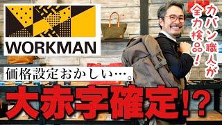 理解不能！カバン職人も驚くワークマンバックパックの機能と価格。