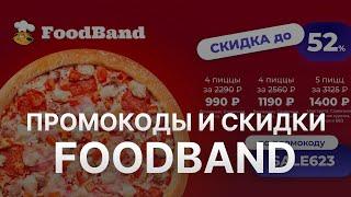 Промокод Foodband 2025 - Скидки и Купоны Фудбэнд 250 рублей - Промокоды Foodband