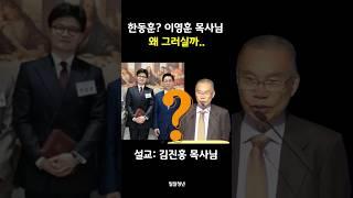 이영훈 목사님 왜그러실까? | 김진홍 목사님 설교 #김진홍목사최근설교 #이영훈한동훈 #밀알청년