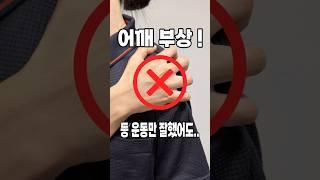 어깨 통증 뒤를 운동해야한다고??!  #대구체형교정  #대구자세교정 #대구어깨통증 #대구재활센터