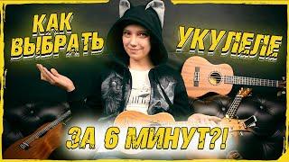 КАК ВЫБРАТЬ УКУЛЕЛЕ ЗА 6 МИНУТ?!  ВСЕ О ГАВАЙСКОЙ ГИТАРЕ