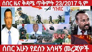 ሰበር ዜና አሁን የደረሱን አሳዛኝ መርጃዎች ቅዳሜ ጥቅምት 23/2017 ዓ,ም