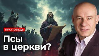 Псы в церкви? | Проповедь | Пастор д-р Отто Вендель