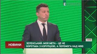 Зеленський: моя мета - не боротьба з корупцією, а перемога над нею