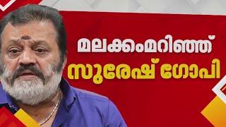 'അപ്പോൾ ഓർമ്മയുണ്ട്...'; ആംബുലൻസിൽ കയറിയെന്ന് സമ്മതിച്ച് സുരേഷ് ഗോപി | Suresh Gopi