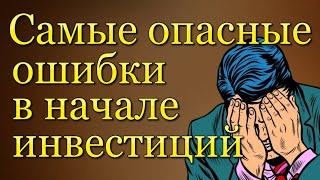 5 самых опасных ошибок инвесторов на фондовом рынке | Инвестиции для начинающих