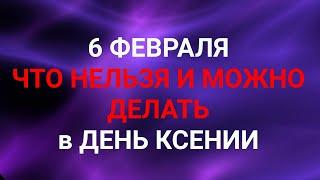 6 ФЕВРАЛЯ - ЧТО НЕЛЬЗЯ И МОЖНО ДЕЛАТЬ  В ДЕНЬ КСЕНИИ. / "ТАЙНА СЛОВ"