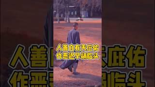 善恶到头终有报,不是不报,是时机未到. #修心修行 #情感共鸣 #多行善事 #善恶有报 #因果