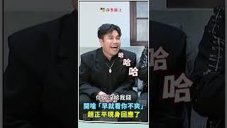 開嗆「早就看你不爽」！「主角是誰」趙正平回應了｜#娛樂新聞 #四季線上