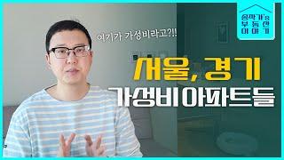 서초구 가성비, 분당 가성비 아파트