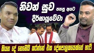 නිවන් සුව පතපු අයට දීර්ඝායූවේවා -Namal Rajapaksha | Lahiru Mudalige