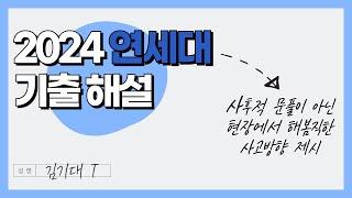 2024 연세대 수리논술 기출 해제