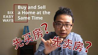 先买房还是先卖房？升级自住房的六个方法    Six easy ways to Buy and Sell a home at the same time