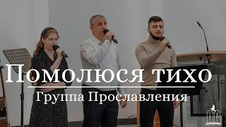 "Помолюся тихо" - Группа Прославления" (Gebetshaus Minden)