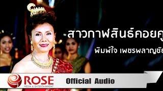 สาวกาฬสินธุ์คอยคู่ - พิมพ์ใจ เพชรพลาญชัย (Official Audio)