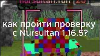 КАК ПРОЙТИ ПРОВЕРКУ с NURSULTAN NEXTGEN 1.16.5? (НЕ ФУЛЛ ГАЙД)