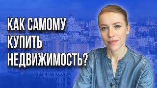 Как самостоятельно купить недвижимость? #купитьнедвижимость #купитьквартиру