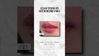 밋밋한 입술이 고민이신가요? #shorts
