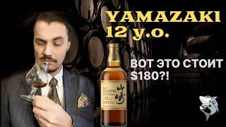 YAMAZAKI 12 лет  и что в нем особенного. Обзор виски #140 (перезалив)