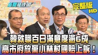 【完整版】勿忘世上苦人多！韓就職百日滿意度逾6成　高市府放棄小林村國賠上訴！2019.04.03《新聞龍捲風》