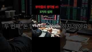 부자들의 생각법 Ep.1
