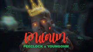 PEE CLOCK X YOUNGOHM - เอาแต่เมา ( Prod. BOSSA ON THE BEAT ) [ Official MV ]