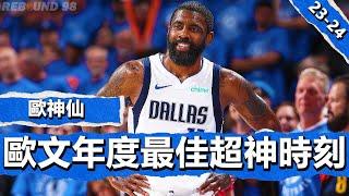 歐神仙！Kyrie Irving 2024賽季年度最佳超神時刻！Kyrie Irving's Best INSANE Moment of the NBA 2024 Season!