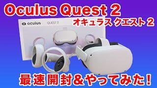 【Oculus Quest 2】VRってこんなに進化したの？注目のVRヘッドセットを最速開封＆やってみた！