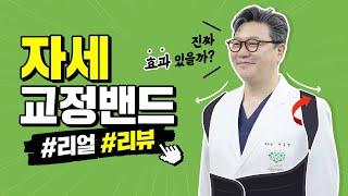 자세교정밴드로 허리, 목 교정 효과 있을까? 척추 전문의가 말하는 진실